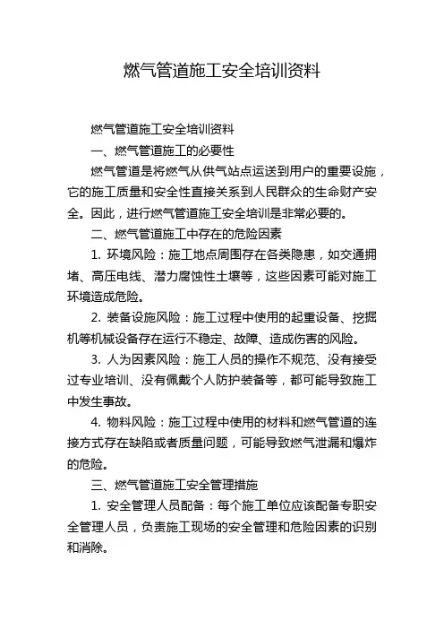 燃气管道施工安全培训资料