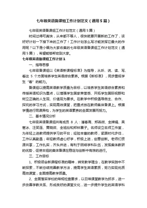 七年级英语备课组工作计划范文（通用5篇）
