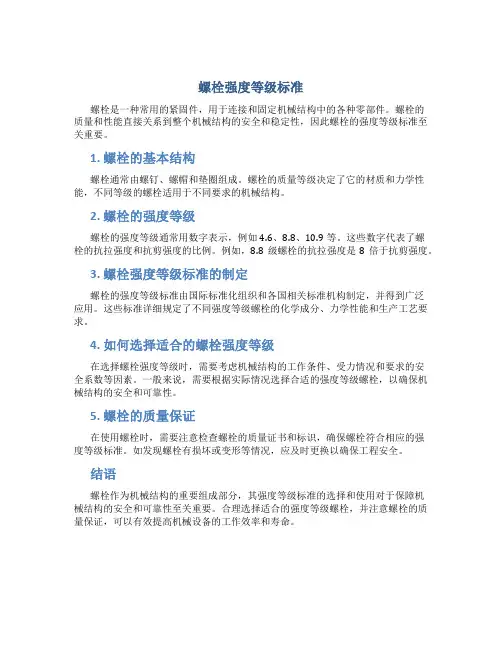 螺栓强度等级标准
