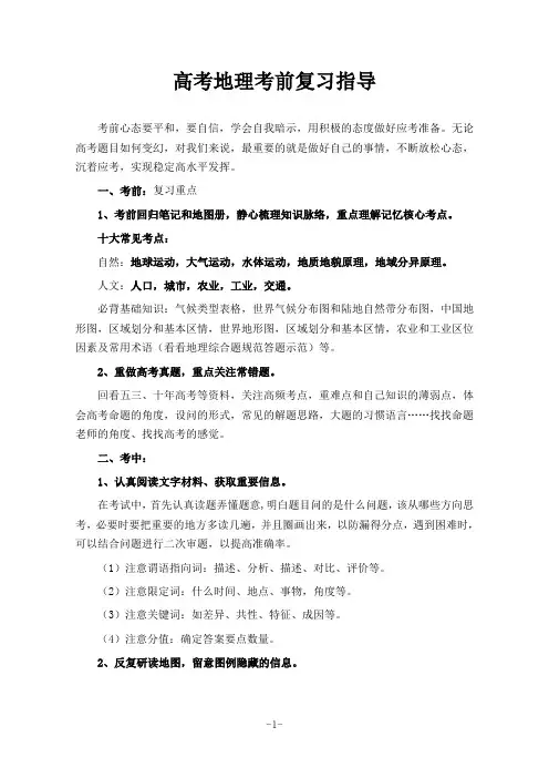 高考地理考前复习指导