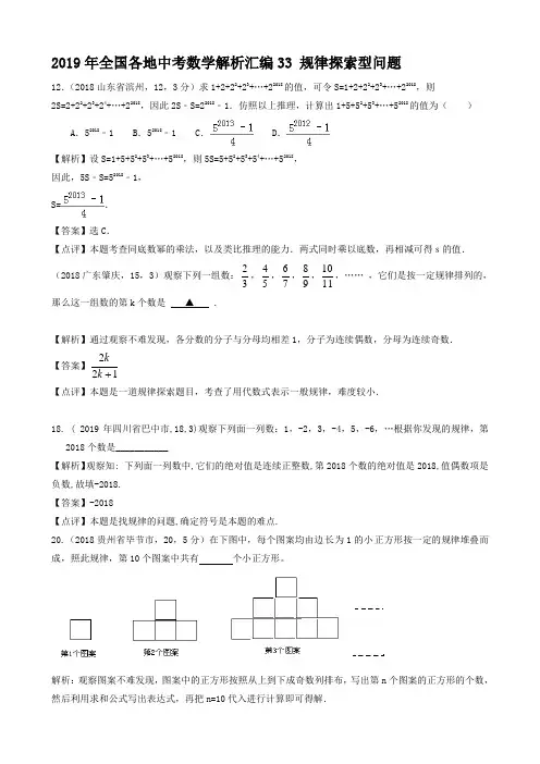 2019年全国各地中考数学解析汇编33 规律探索型问题