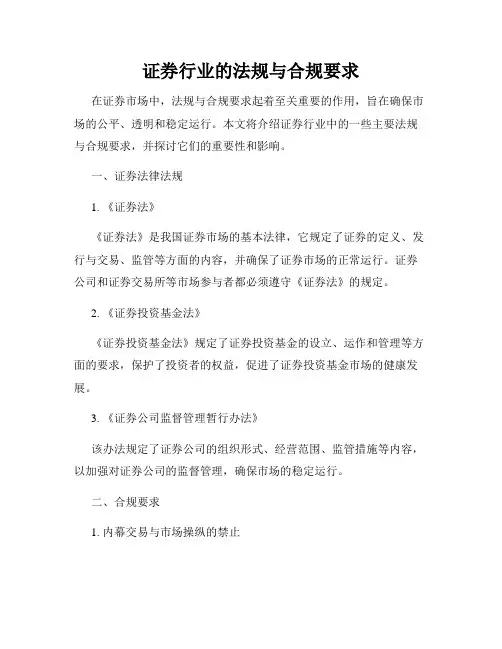 证券行业的法规与合规要求
