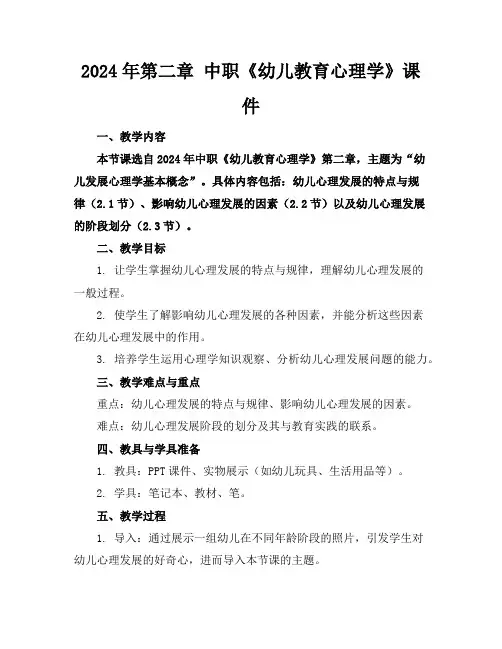 2024年第二章 中职《幼儿教育心理学》课件