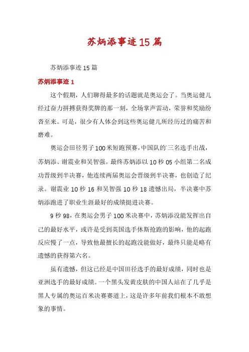 苏炳添事迹15篇