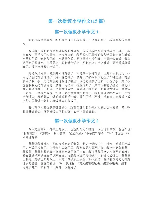 第一次做饭小学作文(15篇)