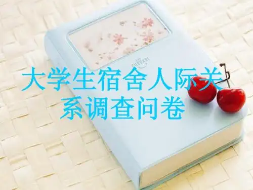 大学生宿舍人际关系调查问卷