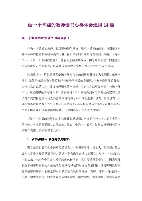 做一个幸福的教师读书心得体会通用14篇