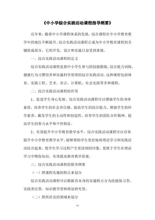 《中小学综合实践活动课程指导纲要》