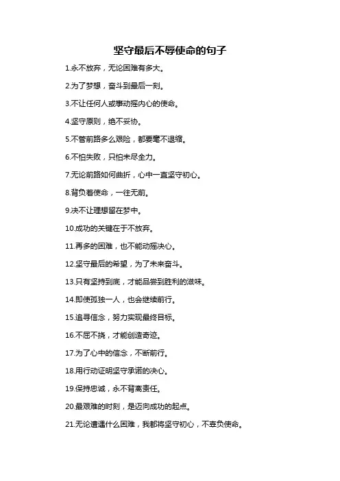 坚守最后不辱使命的句子