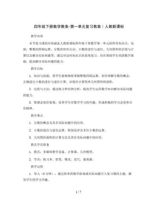 四年级下册数学教案-第一单元复习教案｜人教新课标