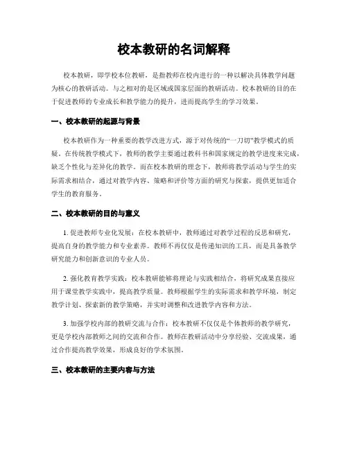 校本教研的名词解释