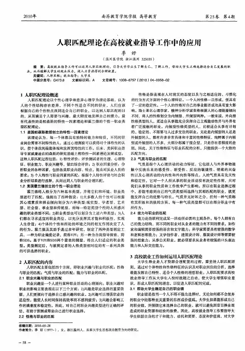 人职匹配理论在高校就业指导工作中的应用