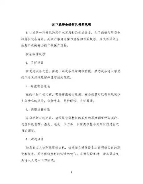 封口机安全操作及保养规程