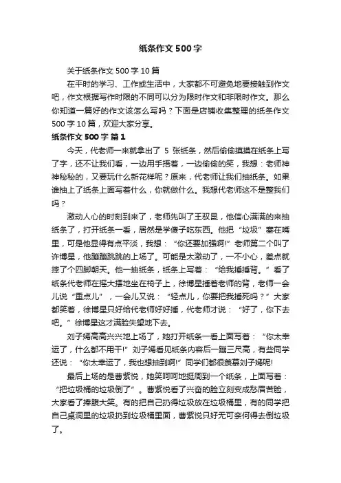 纸条作文500字