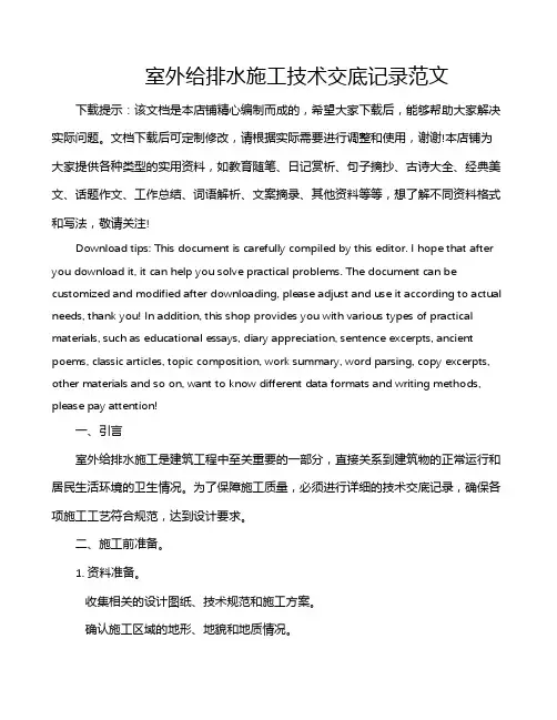 室外给排水施工技术交底记录范文