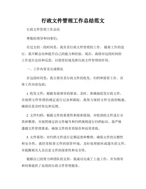 行政文件管理工作总结范文