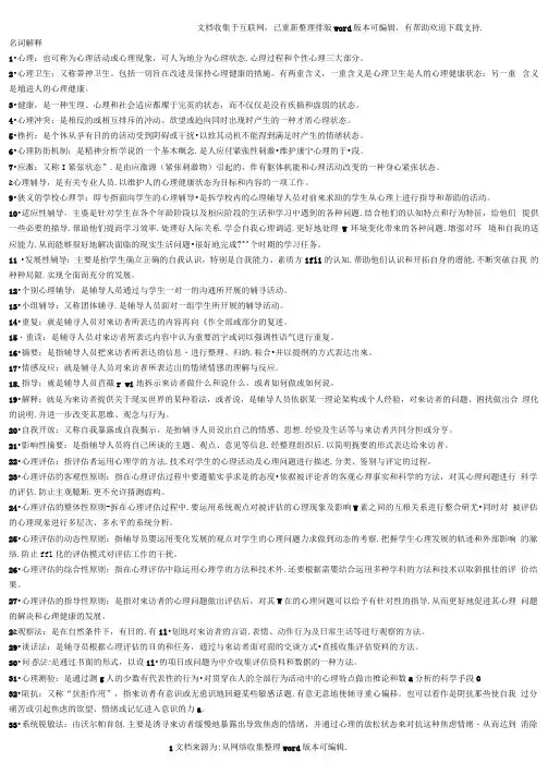 心理卫生及心理辅导名词解释