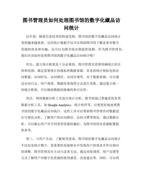 图书管理员如何处理图书馆的数字化藏品访问统计