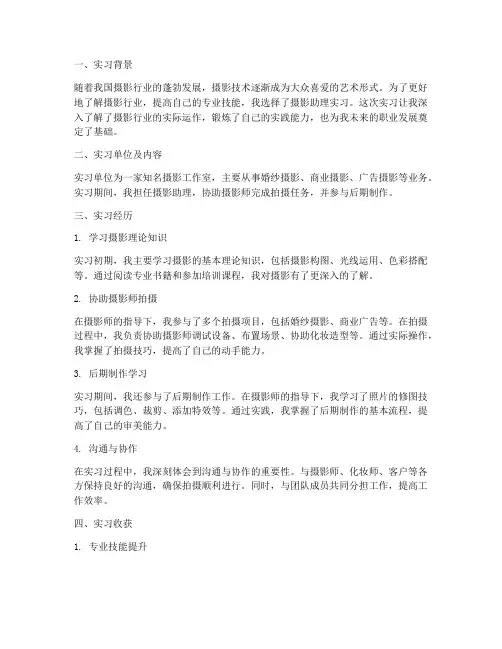 摄影助理实习报告总结