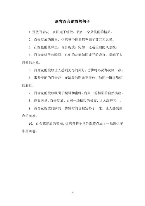 形容百合绽放的句子