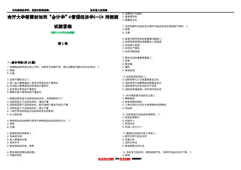 南开大学智慧树知到“会计学”《管理经济学(一)》网课测试题答案1