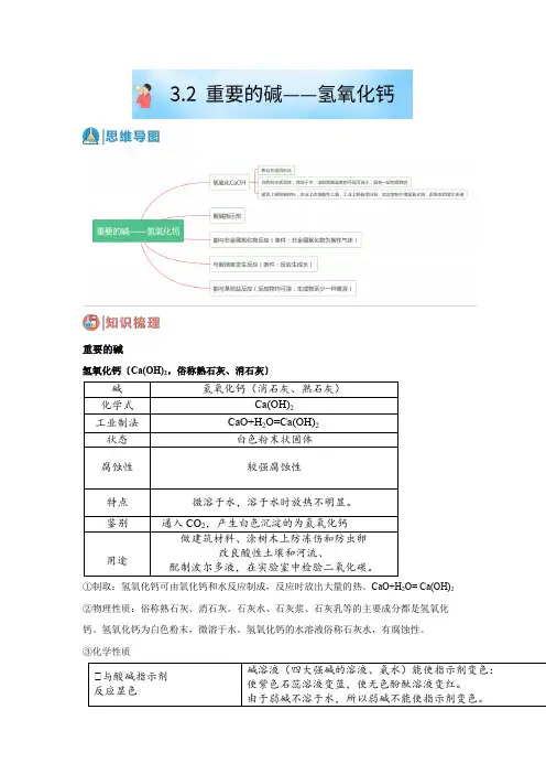 3.2 重要的碱——氢氧化钙(原卷版)-2024-2025学年九年级上册科学同步讲义(华师大版)