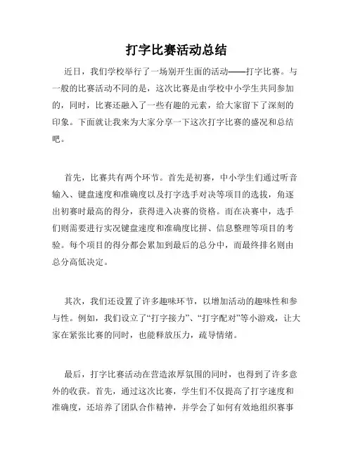 打字比赛活动总结