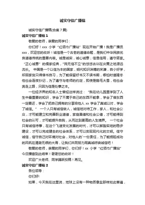 诚实守信广播稿