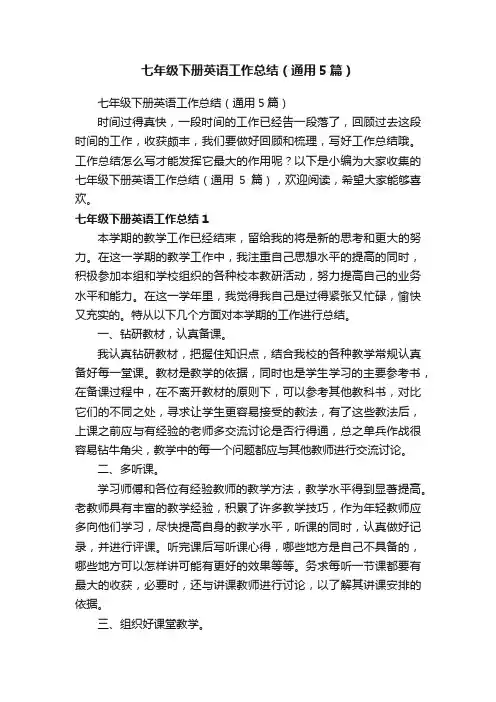 七年级下册英语工作总结（通用5篇）