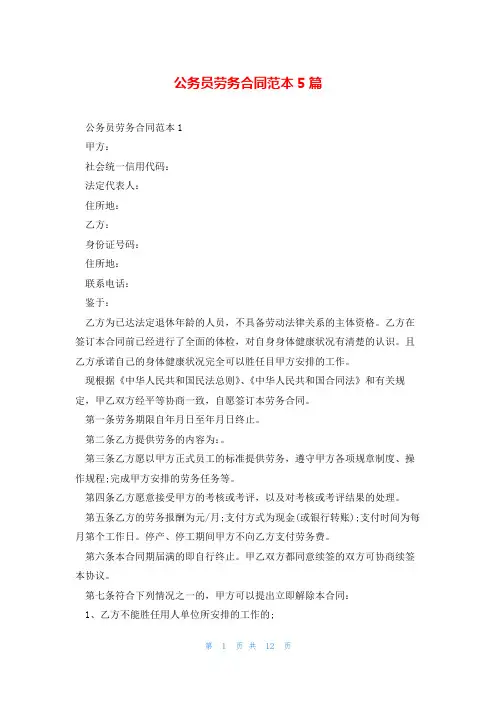 公务员劳务合同范本5篇