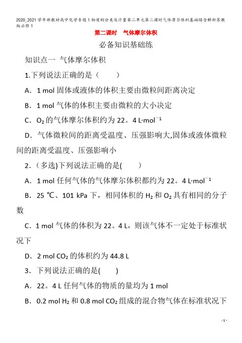 高中化学专题1物质的分类及计量第二单元第二课时气体摩尔体积基础练含解析苏教版1