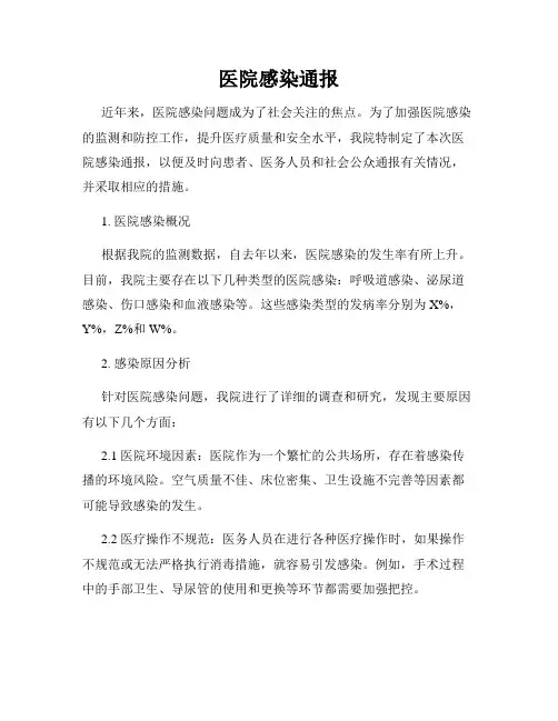 医院感染通报