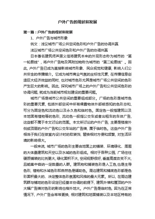 户外广告的现状和发展