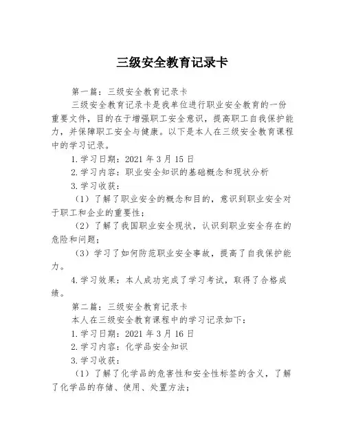 三级安全教育记录卡3篇