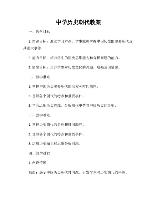 中学历史朝代教案