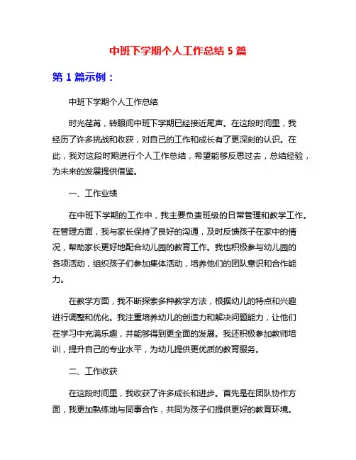 中班下学期个人工作总结5篇