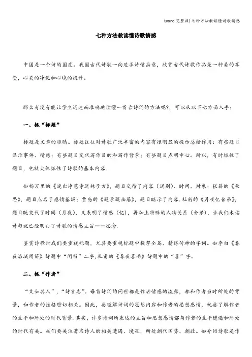 (word完整版)七种方法教读懂诗歌情感