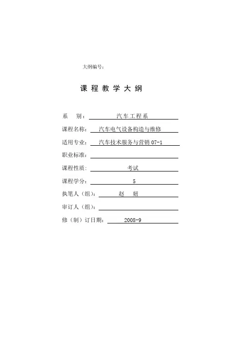 《汽车电器设备构造与维修》大纲.赵
