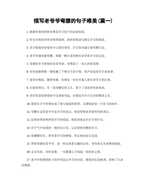 描写老爷爷弯腰的句子唯美(精选2篇)