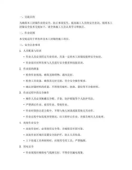 木工封锚安全技术交底模板