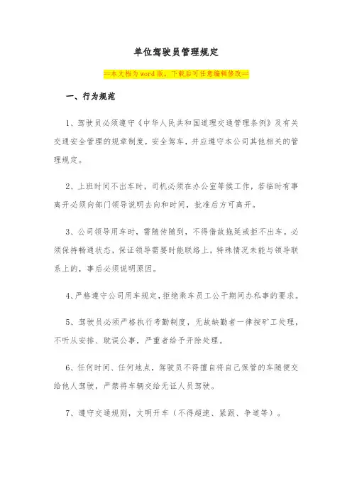 企业单位驾驶员管理规章制度范本(完整版)
