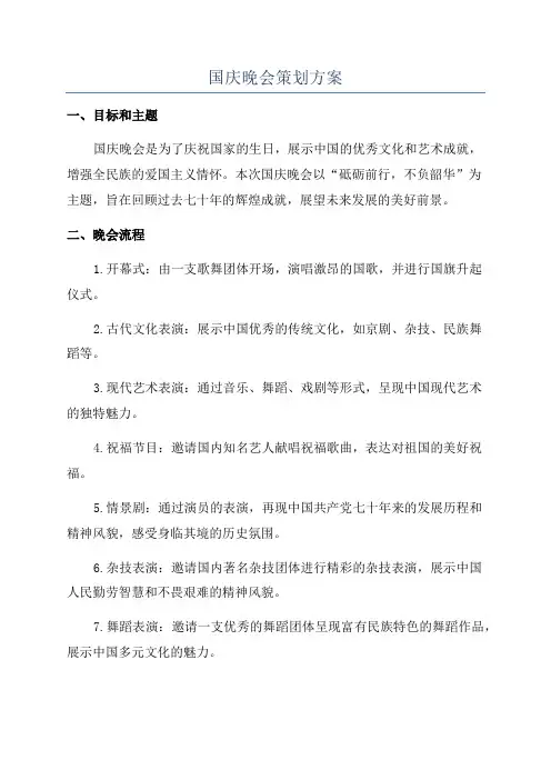国庆晚会策划方案