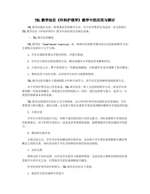 TBL教学法在《外科护理学》教学中的应用与探讨