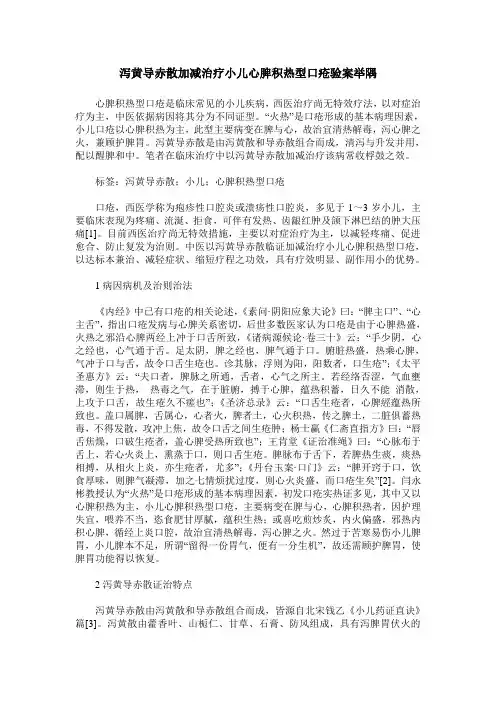 泻黄导赤散加减治疗小儿心脾积热型口疮验案举隅