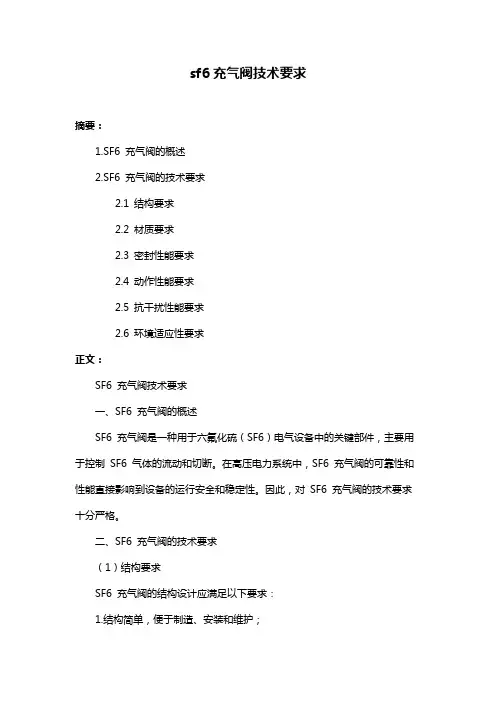 sf6充气阀技术要求