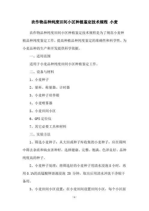 农作物品种纯度田间小区种植鉴定技术规程 小麦