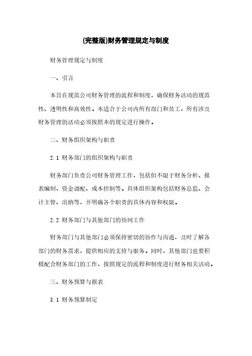 (完整版)财务管理规定与制度