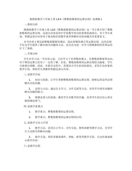 湘教版数学八年级上册1.3.3《整数指数幂的运算法则》说课稿1