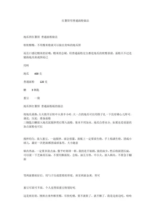红薯饼用普通面粉做法