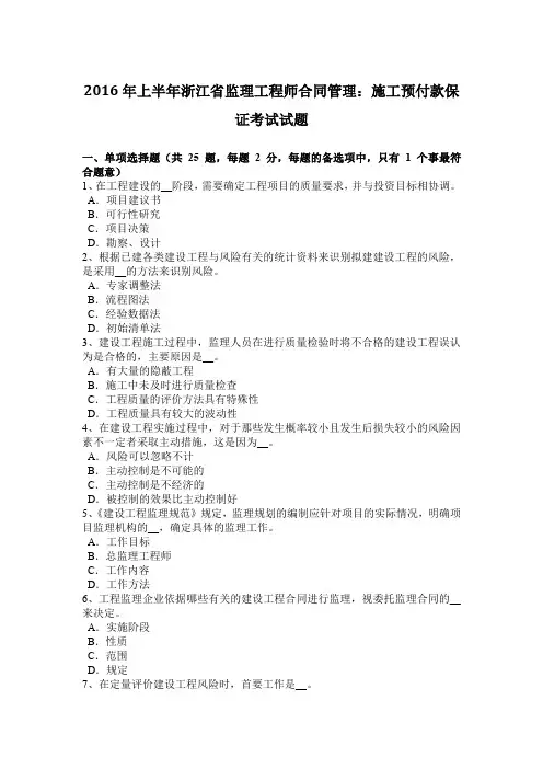 2016年上半年浙江省监理工程师合同管理：施工预付款保证考试试题